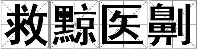 救黥醫劓