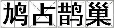鳩占鵲巢