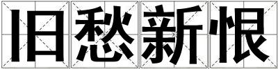 舊愁新恨