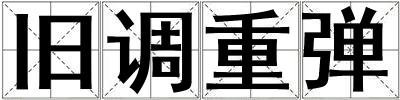 舊調重彈