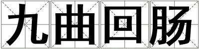 九曲回腸