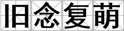 舊念復萌
