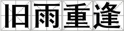 舊雨重逢