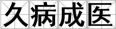 久病成醫