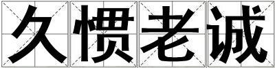 久慣老誠(chéng)