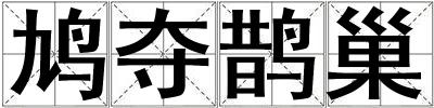 鳩奪鵲巢