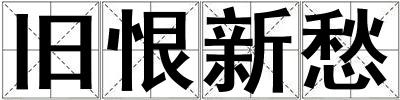 舊恨新愁