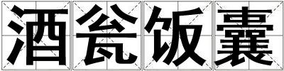 酒甕飯囊