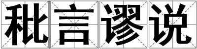 秕言謬說
