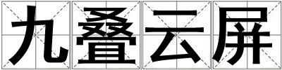 九疊云屏