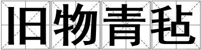 舊物青氈