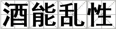 酒能亂性