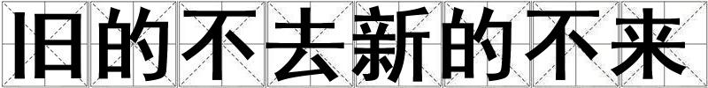 舊的不去新的不來