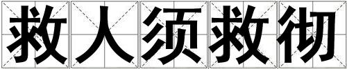救人須救徹