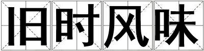舊時風味