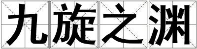 九旋之淵