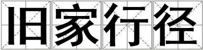 舊家行徑