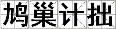 鳩巢計拙