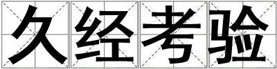 久經(jīng)考驗