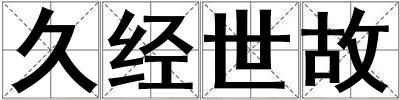 久經(jīng)世故