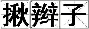 揪辮子