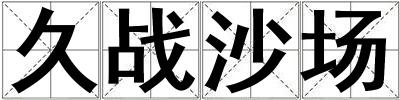 久戰(zhàn)沙場
