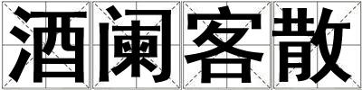 酒闌客散