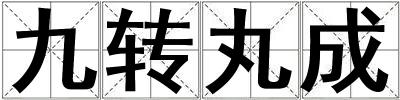 九轉丸成