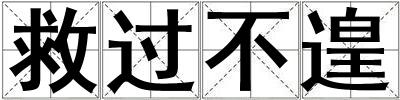 救過不遑