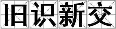 舊識新交