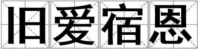 舊愛宿恩