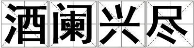 酒闌興盡