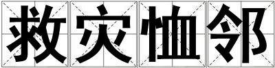 救災恤鄰