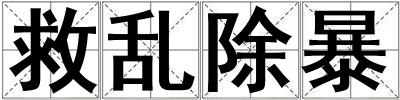 救亂除暴