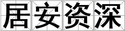 居安資深