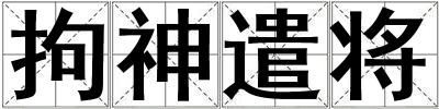 拘神遣將