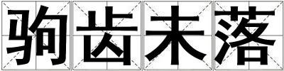 駒齒未落