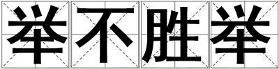 舉不勝舉