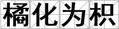 橘化為枳