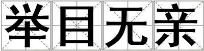 舉目無親