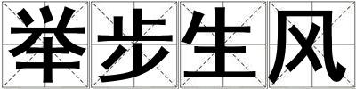 舉步生風(fēng)