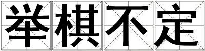 舉棋不定