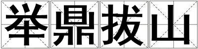 舉鼎拔山
