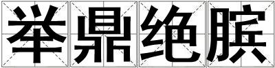 舉鼎絕臏