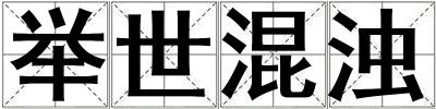 舉世混濁