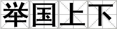 舉國(guó)上下