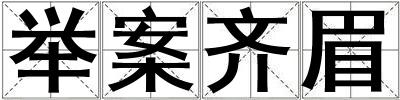 舉案齊眉