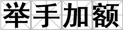 舉手加額