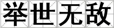 舉世無敵