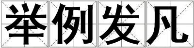 舉例發凡
